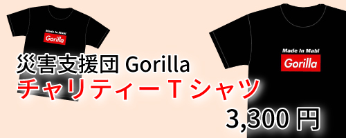 災害支援団gorillaチャリティーグッズ Npo法人災害支援団gorilla ゴリラ