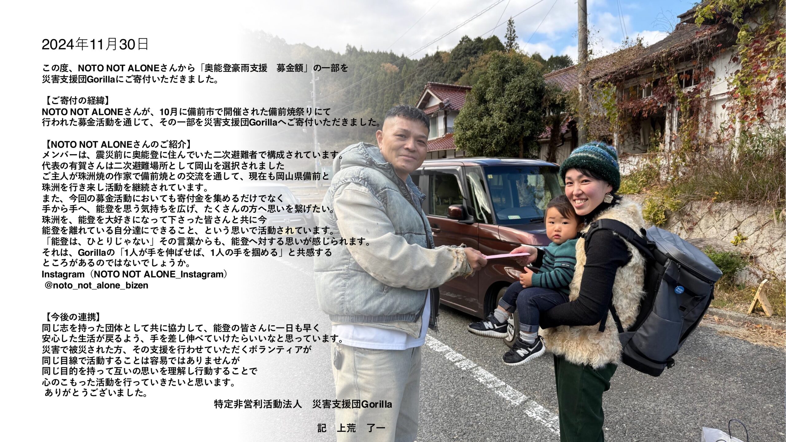 ご支援の報告】NOTO NOT ALONE様 - NPO法人災害支援団Gorilla